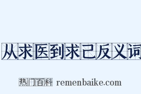 从求医到求己反义词是什么意思的图片